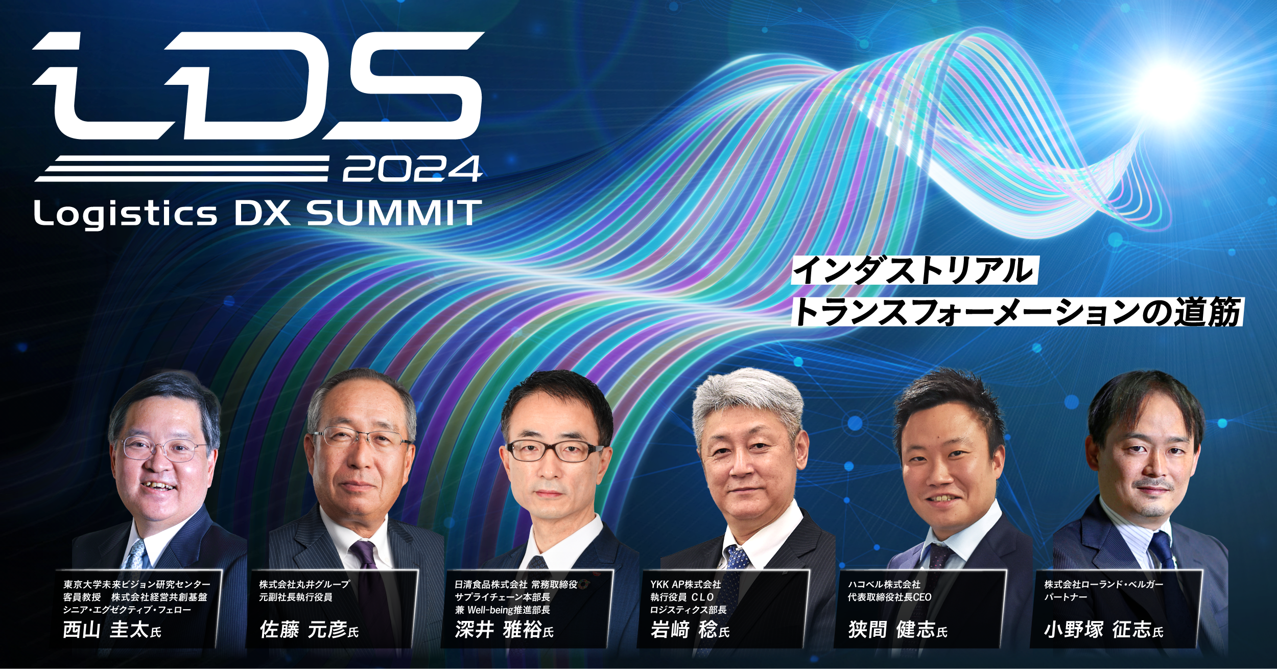 CLO、M&A、脱炭素など物流の最先端テーマを議論したカンファレンス「Logistics DX SUMMIT 2024」アーカイブ動...