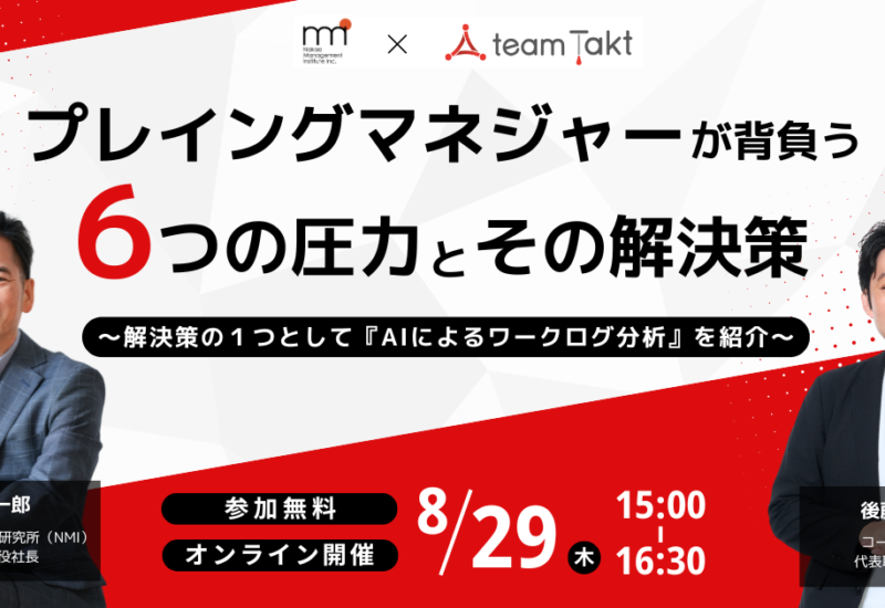 【プレイングマネジャーの業務負荷軽減】チームタクトと中尾マネジメント研究所が共催イベントを開催