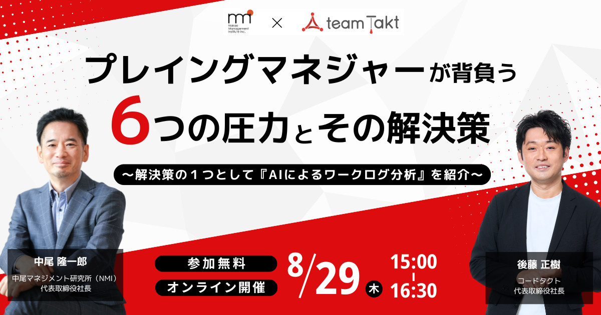 【プレイングマネジャーの業務負荷軽減】チームタクトと中尾マネジメント研究所が共催イベントを開催