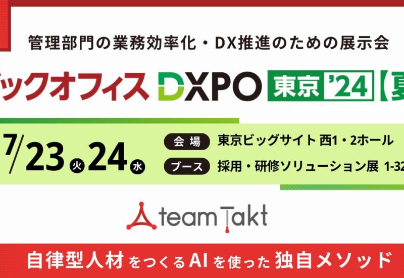 DX分野日本最大級の展示会「第3回 バックオフィスDXPO東京'24【夏】」にチームタクトが初出展