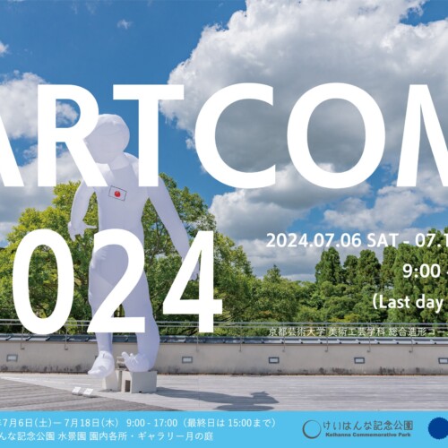 ARTCOM2024にて京都芸術大学 美術工芸学科総合造形コースの学生たちによる作品が7月6日から展示されます！