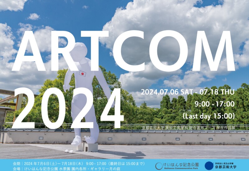 ARTCOM2024にて京都芸術大学 美術工芸学科総合造形コースの学生たちによる作品が7月6日から展示されます！