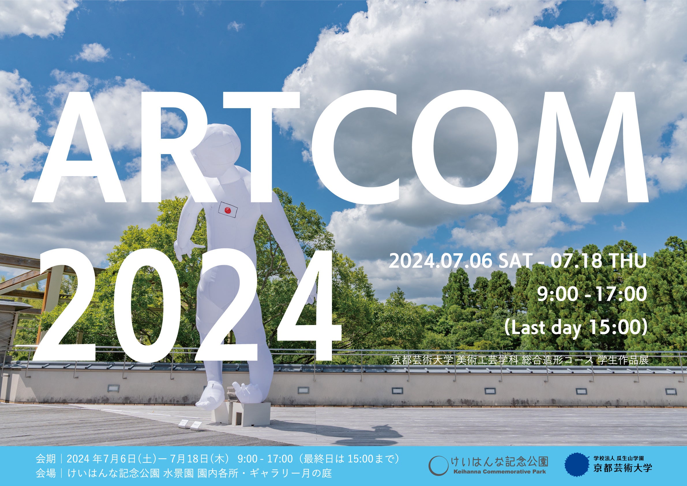 ARTCOM2024にて京都芸術大学 美術工芸学科総合造形コースの学生たちによる作品が7月6日から展示されます！