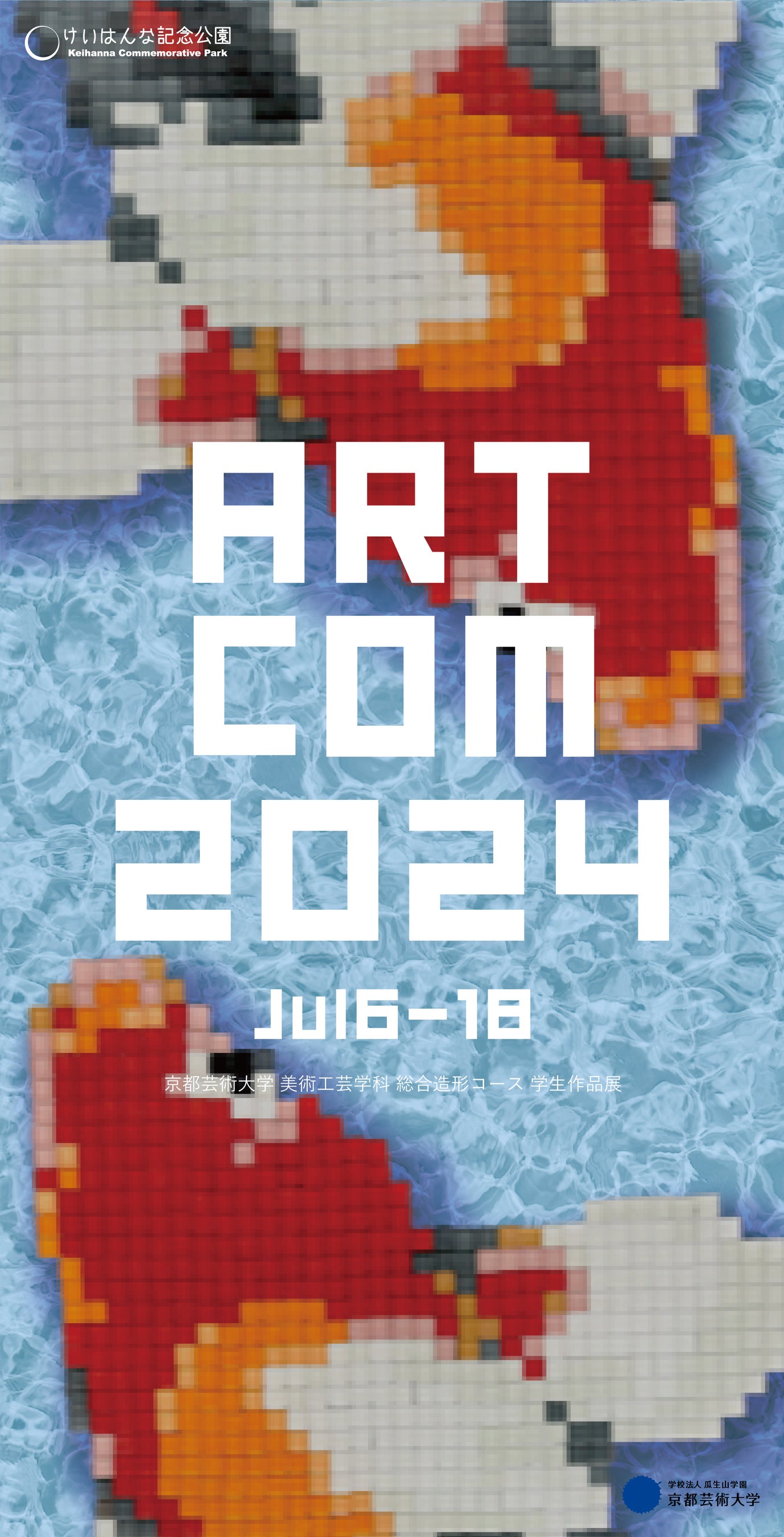 ARTCOM2024にて京都芸術大学 美術工芸学科総合造形コースの学生たちによる作品が7月6日から展示されます！