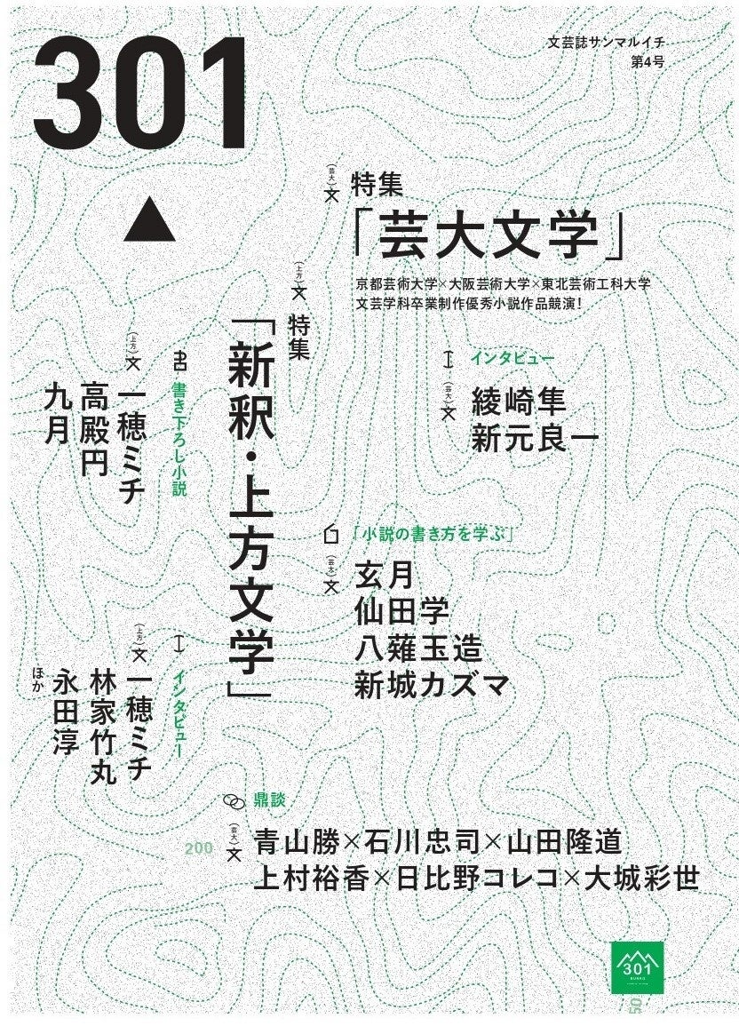 直木賞作家・一穂ミチさんの書き下ろし小説掲載！京都芸術大学 文芸表現学科の学生が制作した商業誌「文芸301...