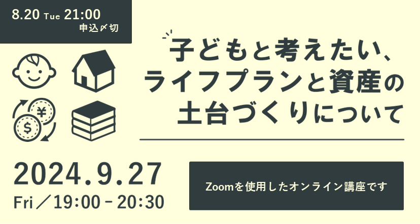 【9/27(金)夜 オンライン講座】子育て×お金の問題ってどうしよう！？ 子どもと考えたい、ライフプランと資産...