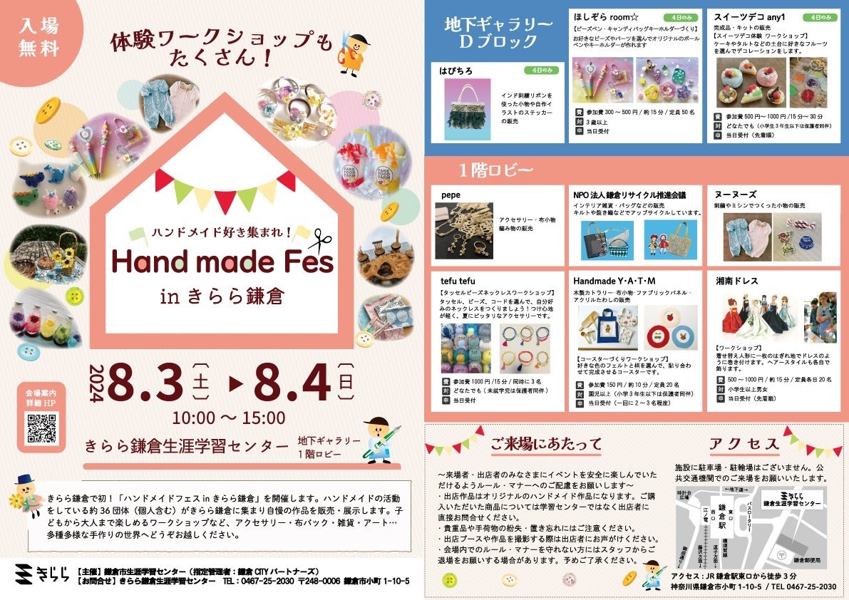 ハンドメイド好き集まれ！ きらら鎌倉で初「ハンドメイドフェス inきらら鎌倉」8月に開催！