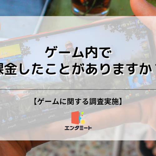 ゲームに課金をしたことがある人は約30%！性別や年代によっても差が生まれる結果に