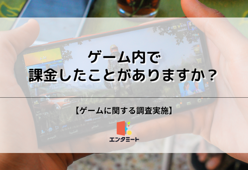 ゲームに課金をしたことがある人は約30%！性別や年代によっても差が生まれる結果に