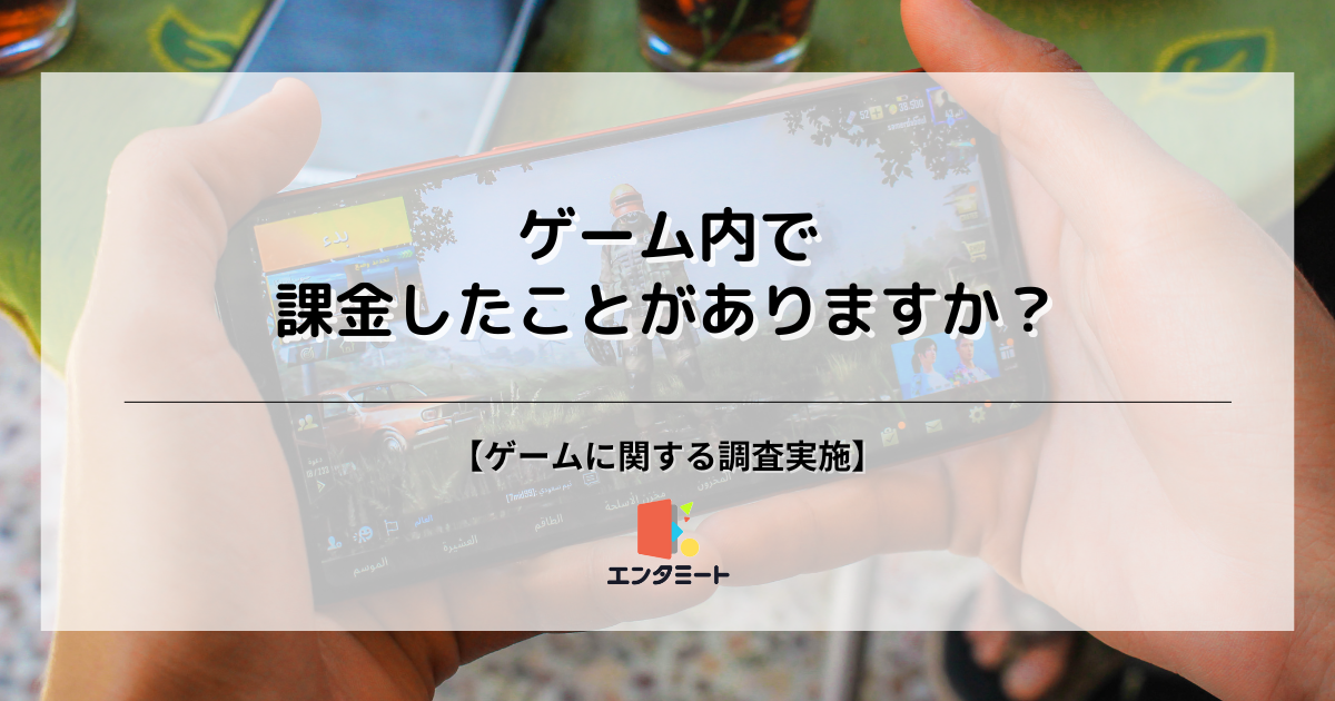 ゲームに課金をしたことがある人は約30%！性別や年代によっても差が生まれる結果に