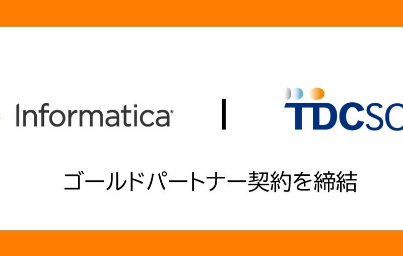 TDCソフト、インフォマティカ・ジャパンとゴールドパートナー契約を締結