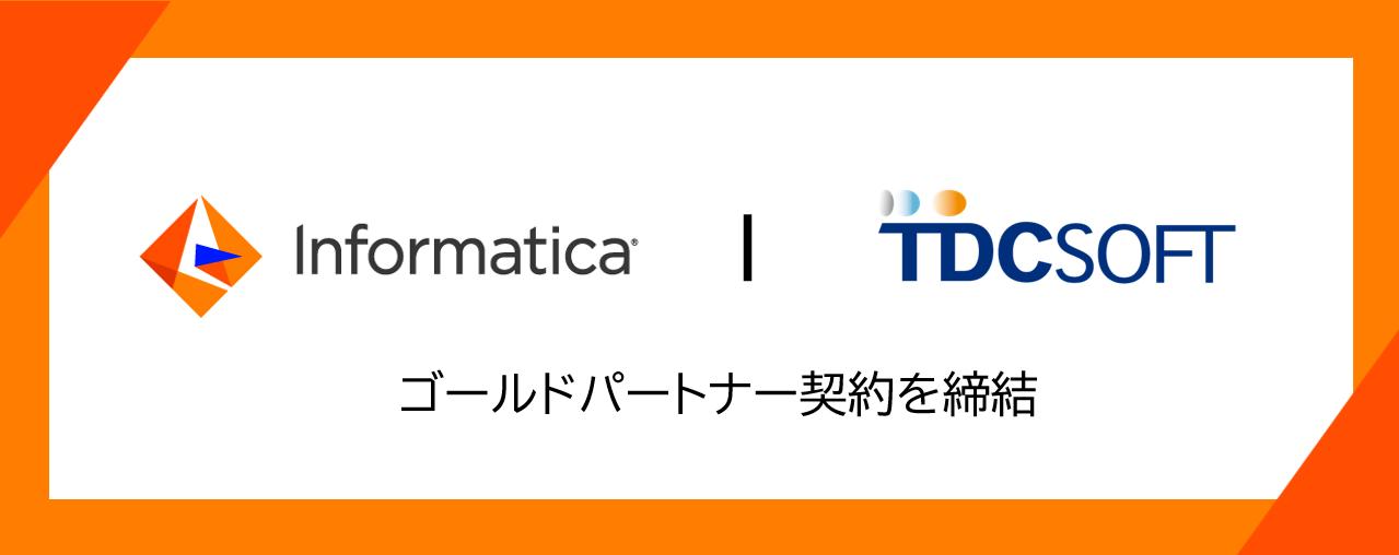 TDCソフト、インフォマティカ・ジャパンとゴールドパートナー契約を締結