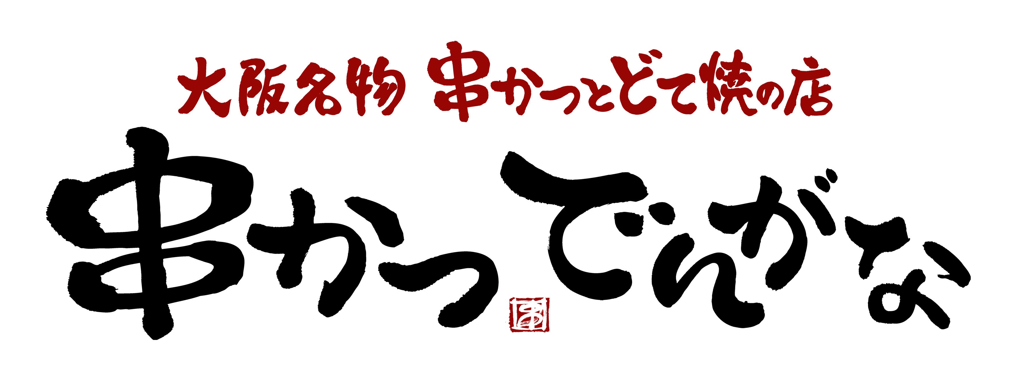 『串かつ でんがな』が日本の食文化を世界に発信！！日本の飲食文化を体験できる「訪日外国人向けツアー」に参加