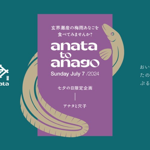喫茶と居酒「anata」の1日限定コラボイベント、玄界灘産で旬を迎えた梅雨あなごが味わえる「anataとanago」を...