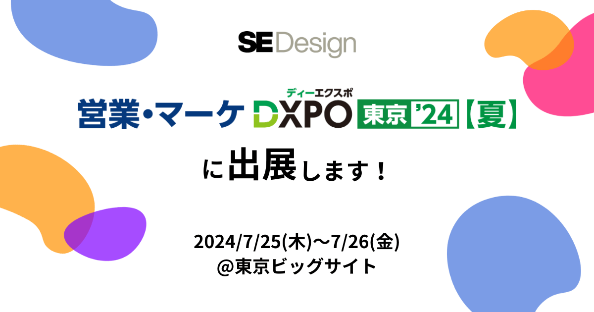 株式会社SEデザインが「営業・マーケ DXPO東京'24【夏】」に出展