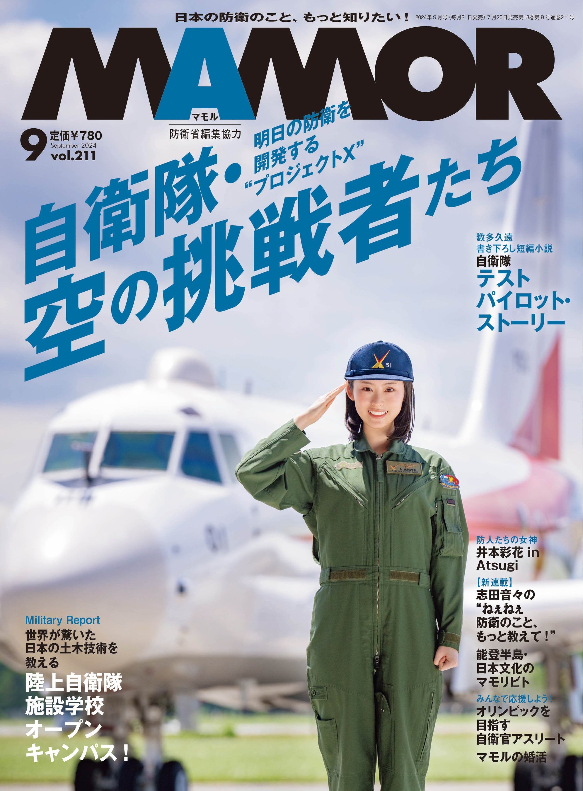 日々、進化を遂げ防衛能力を向上させている自衛隊の航空機。明日の日本を守るため挑戦を続けるテストパイロッ...