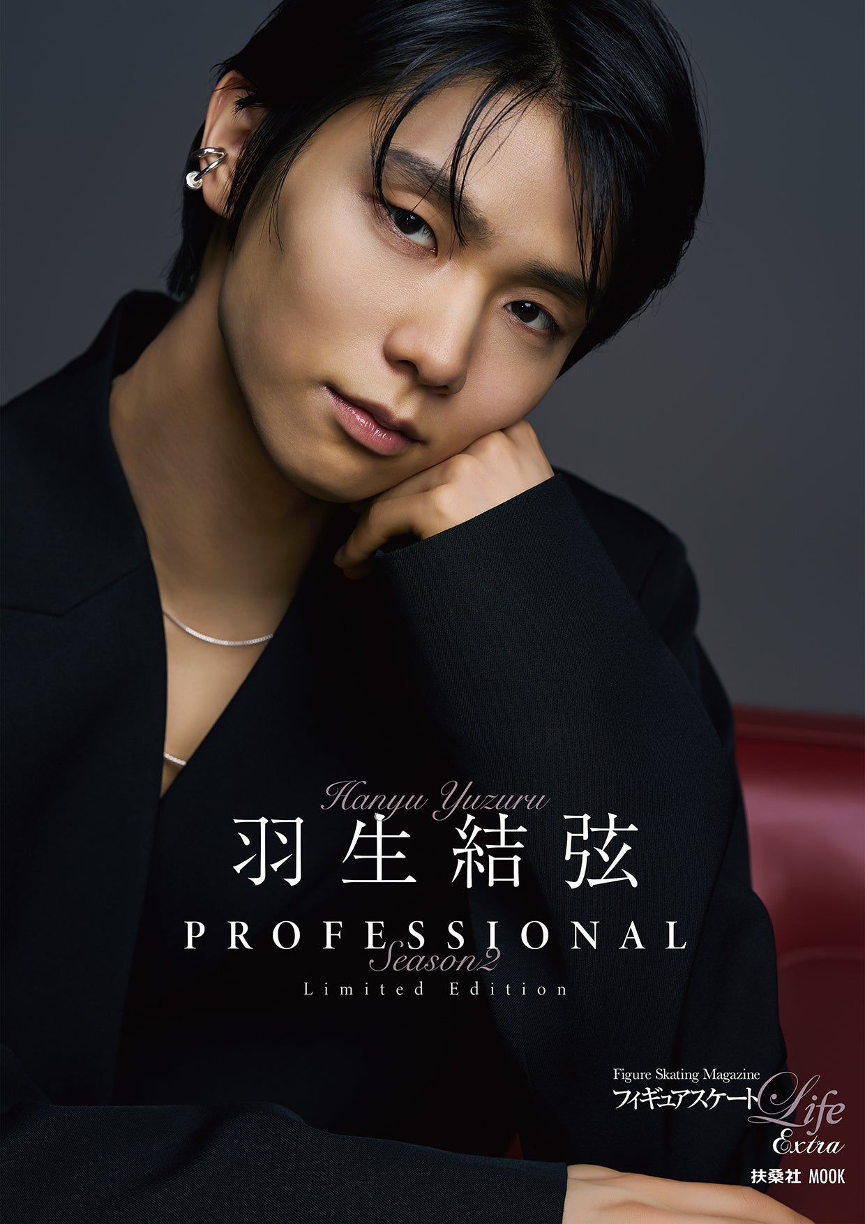 フィギュアスケートLife Extra『羽生結弦 PROFESSIONAL Season2』2種類のカバー画像を初公開！