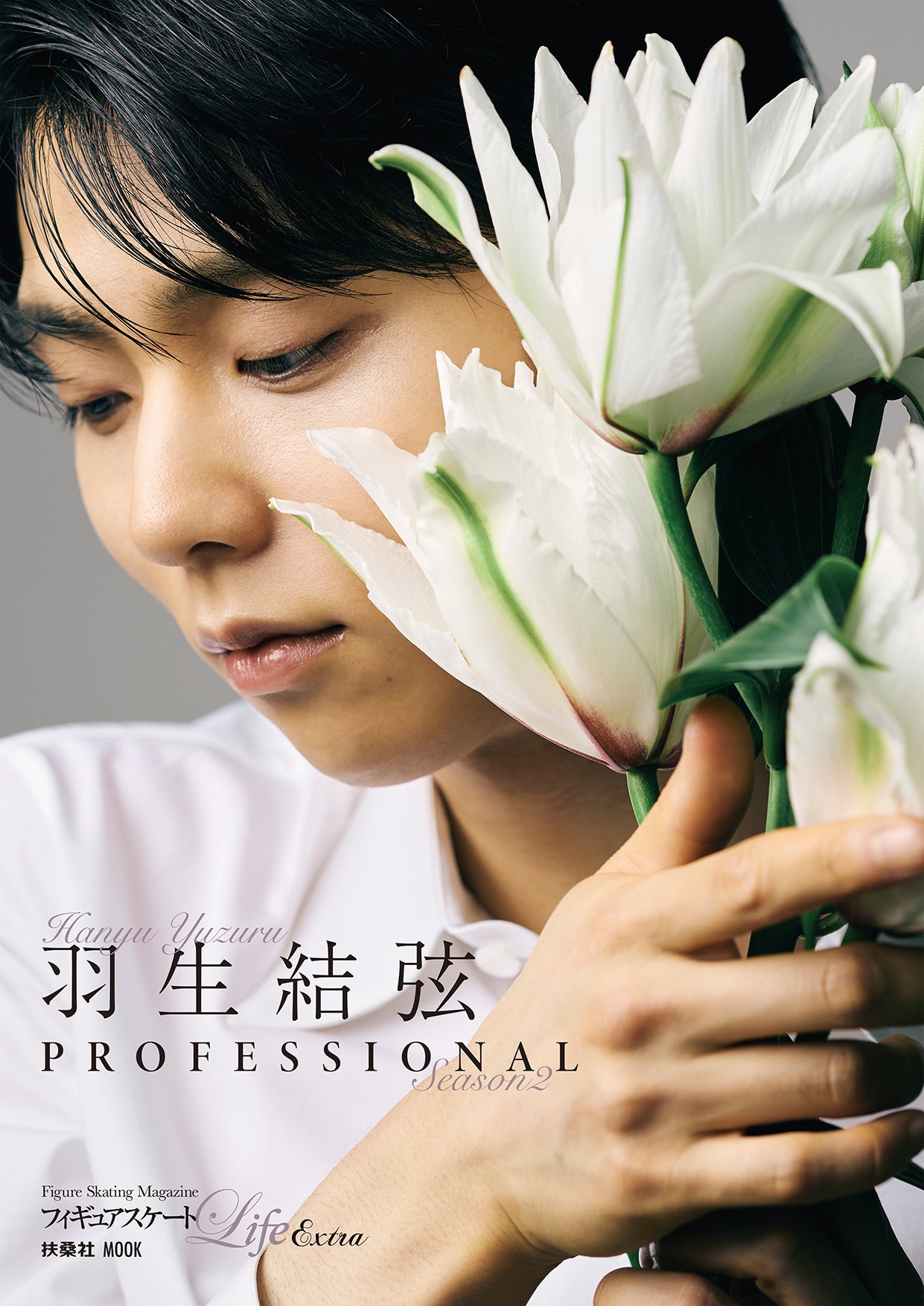 フィギュアスケートLife Extra『羽生結弦 PROFESSIONAL Season2』2種類のカバー画像を初公開！