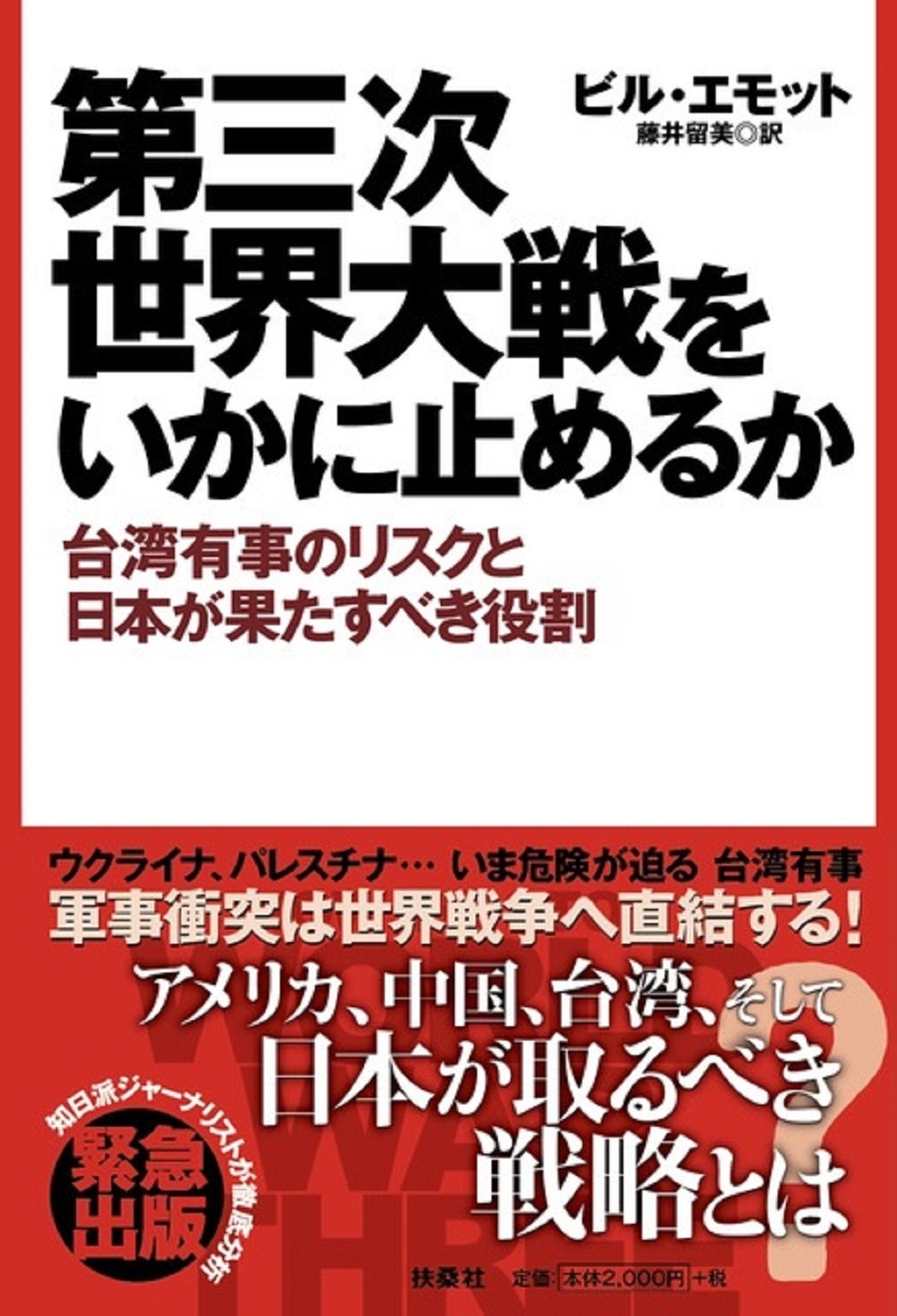 【緊急出版！】知日派ジャーナリストでベストセラー作家のビル・エモットが徹底分析！ ウクライナ、パレスチ...