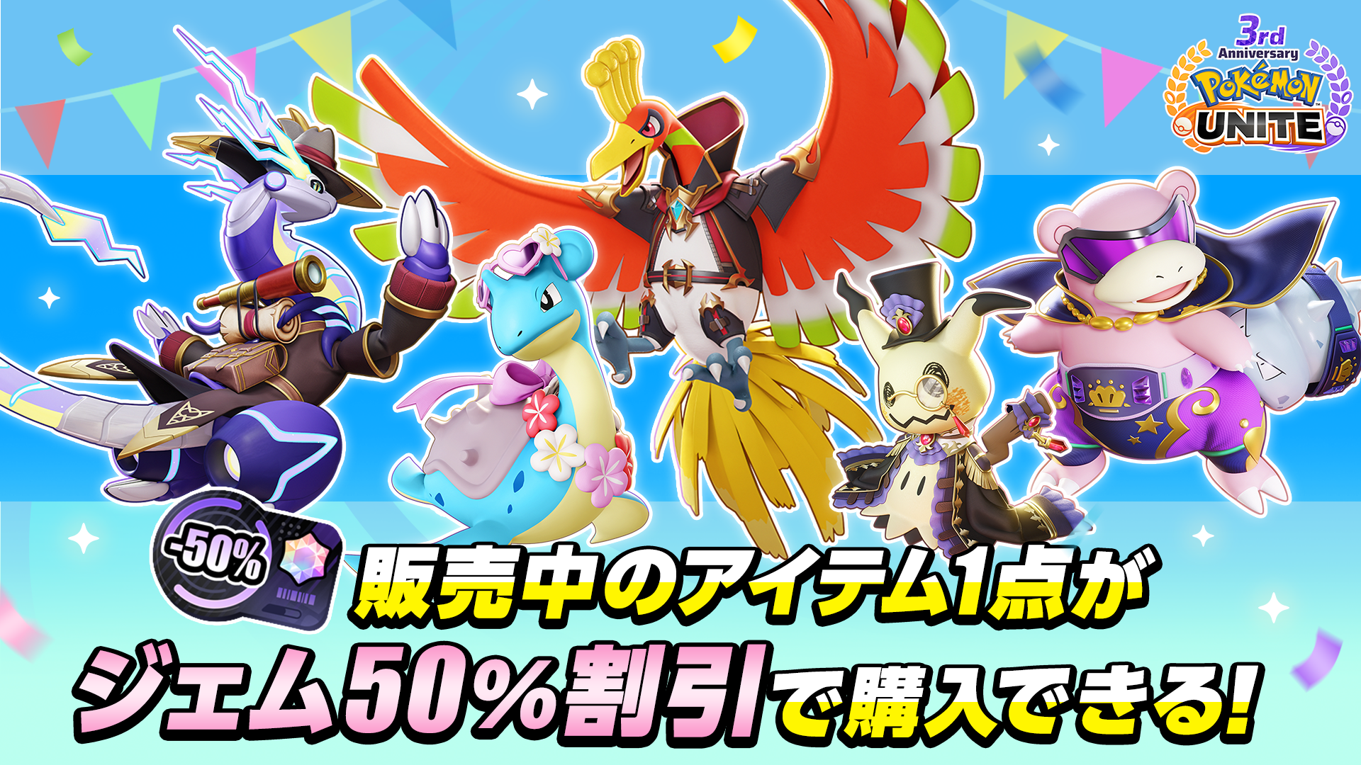 『Pokémon UNITE（ポケモンユナイト）』3周年を記念して、伝説のポケモン「ホウオウ」が参戦！3周年記念イベ...