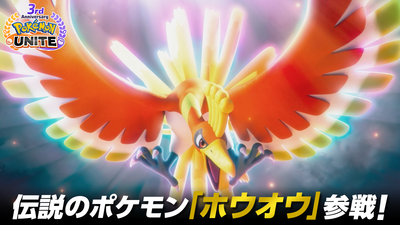 『Pokémon UNITE（ポケモンユナイト）』3周年を記念して、伝説のポケモン「ホウオウ」が参戦！3周年記念イベ...