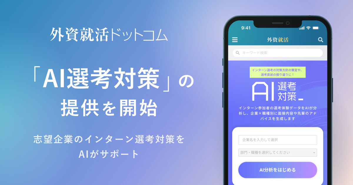 外資就活ドットコム、学生向けに「AI選考対策」の提供を開始