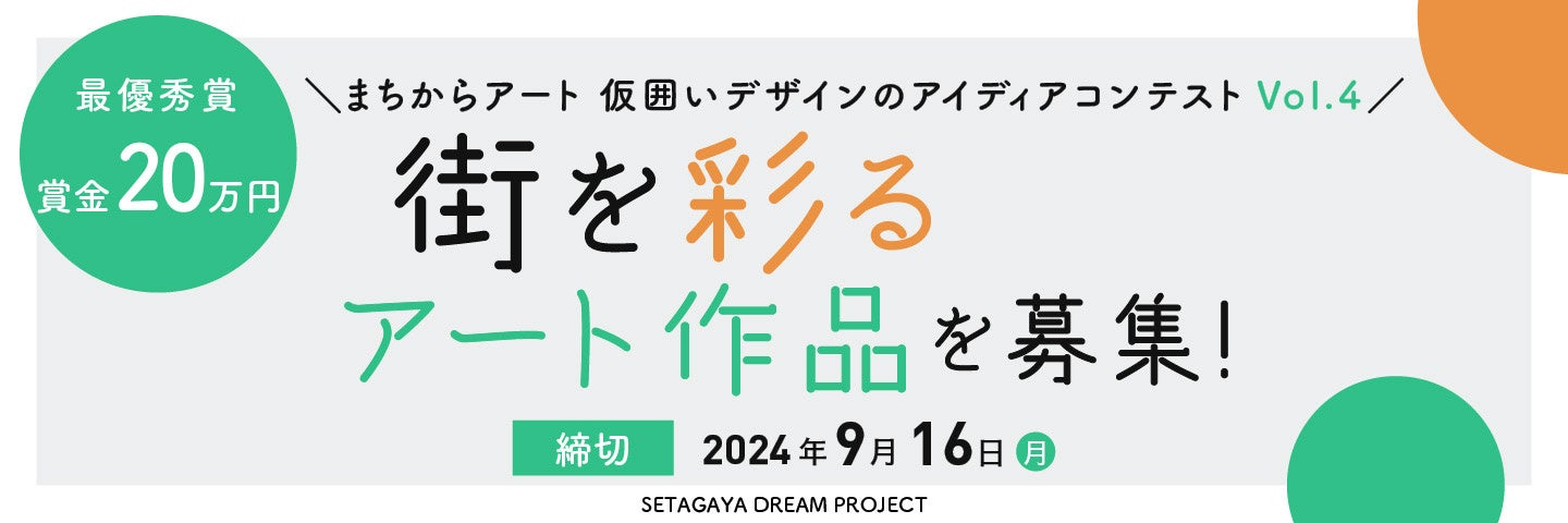 「まちからアート 仮囲いデザインのアイディアコンテストVol.４」を開催　～今年は“世田谷”をキーワードとし...