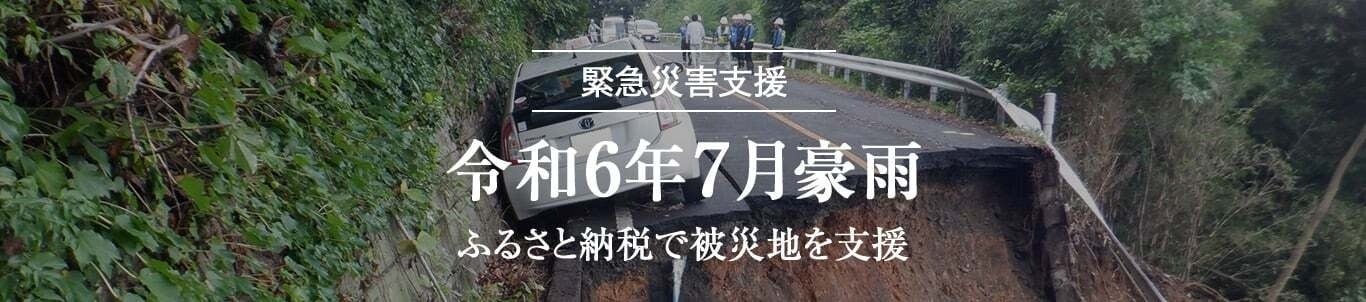 トラストバンク、ふるさとチョイス災害支援で7月24日より発生している豪雨よって被害を受けた、秋田県由利本...