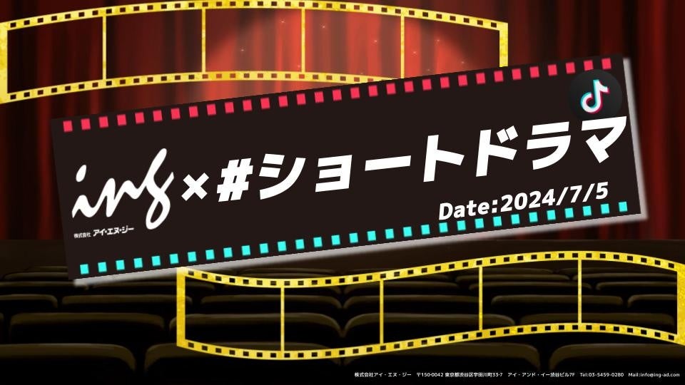 Z世代のリアルなエピソードを脚本に反映！TikTokショートドラマメニュー「ING×#ショートドラマ」をリリース