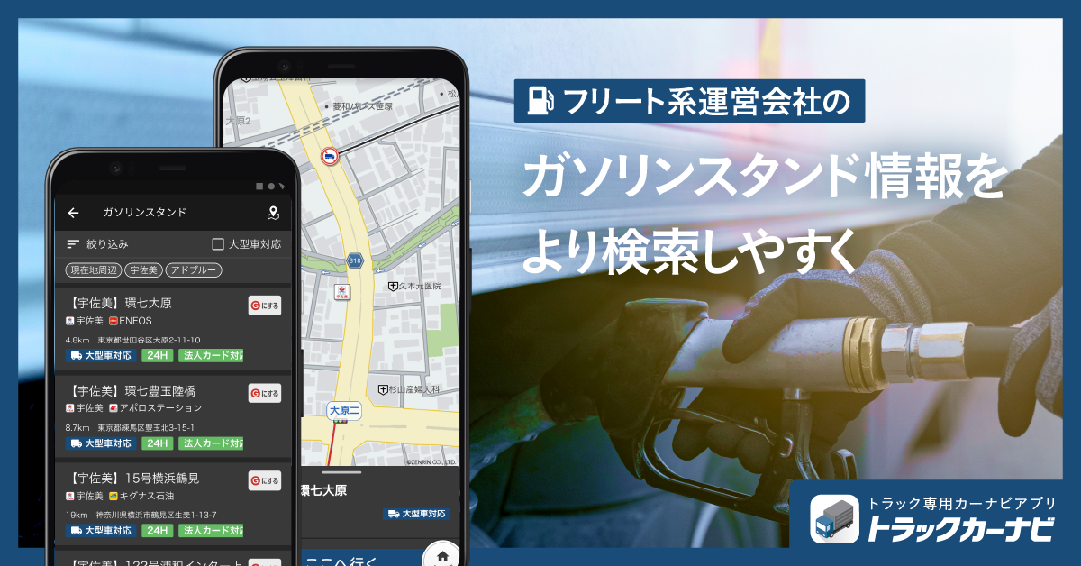 『トラックカーナビ』ガソリンスタンド検索を強化し、フリート系スタンドや法人カードなど大型車ならではの検...