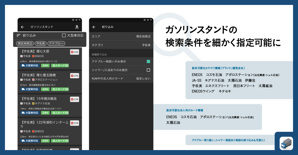 『トラックカーナビ』ガソリンスタンド検索を強化し、フリート系スタンドや法人カードなど大型車ならではの検...