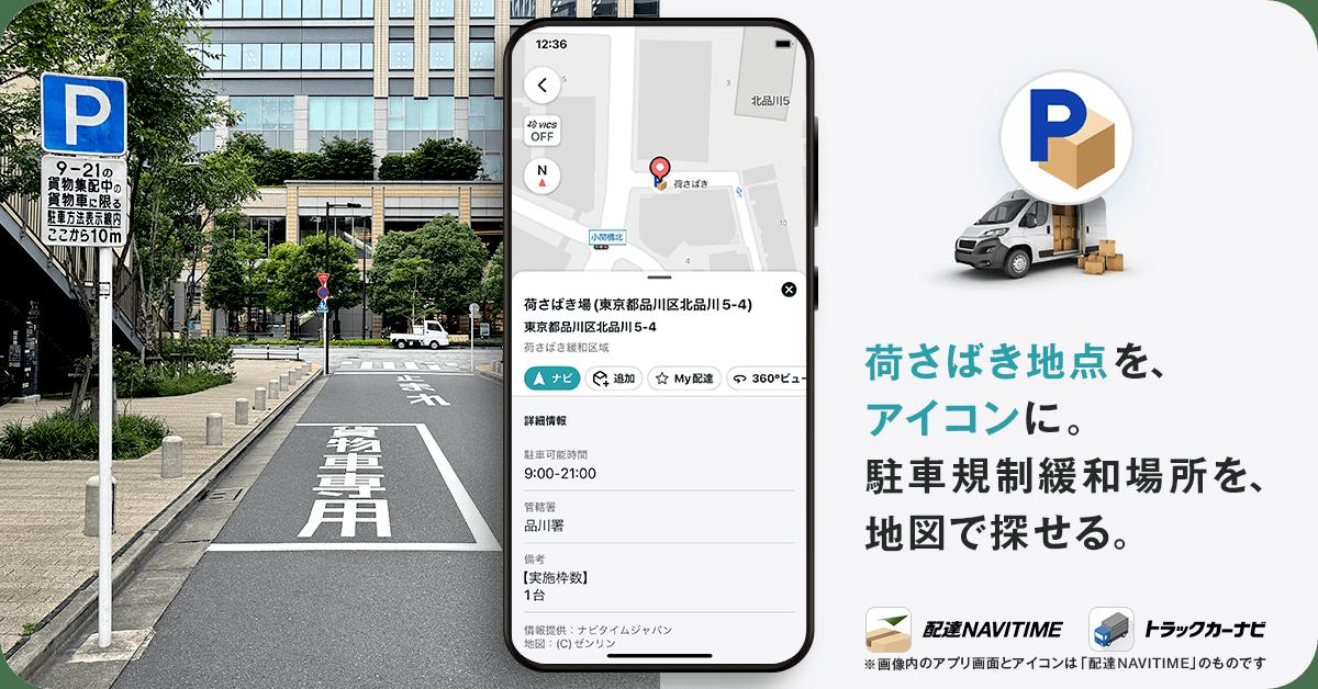 『配達NAVITIME』『トラックカーナビ』、貨物集配中の「荷さばき地点」を地図上に表示