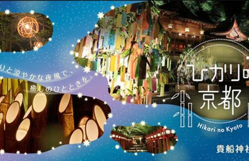 「そうだ 京都、行こう。」2024年夏のキャンペーン毎年大好評の参加無料イベント「ひかりの京都」が初の夏開催！