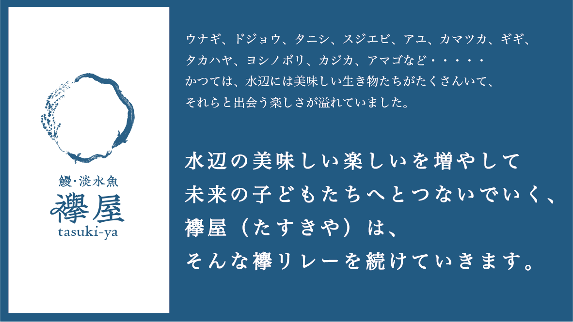 エーゼログループが、鰻・淡水魚専門店「襷屋（たすきや）」を立ち上げ、贈答用のうなぎ炭火蒲焼の販売を開始