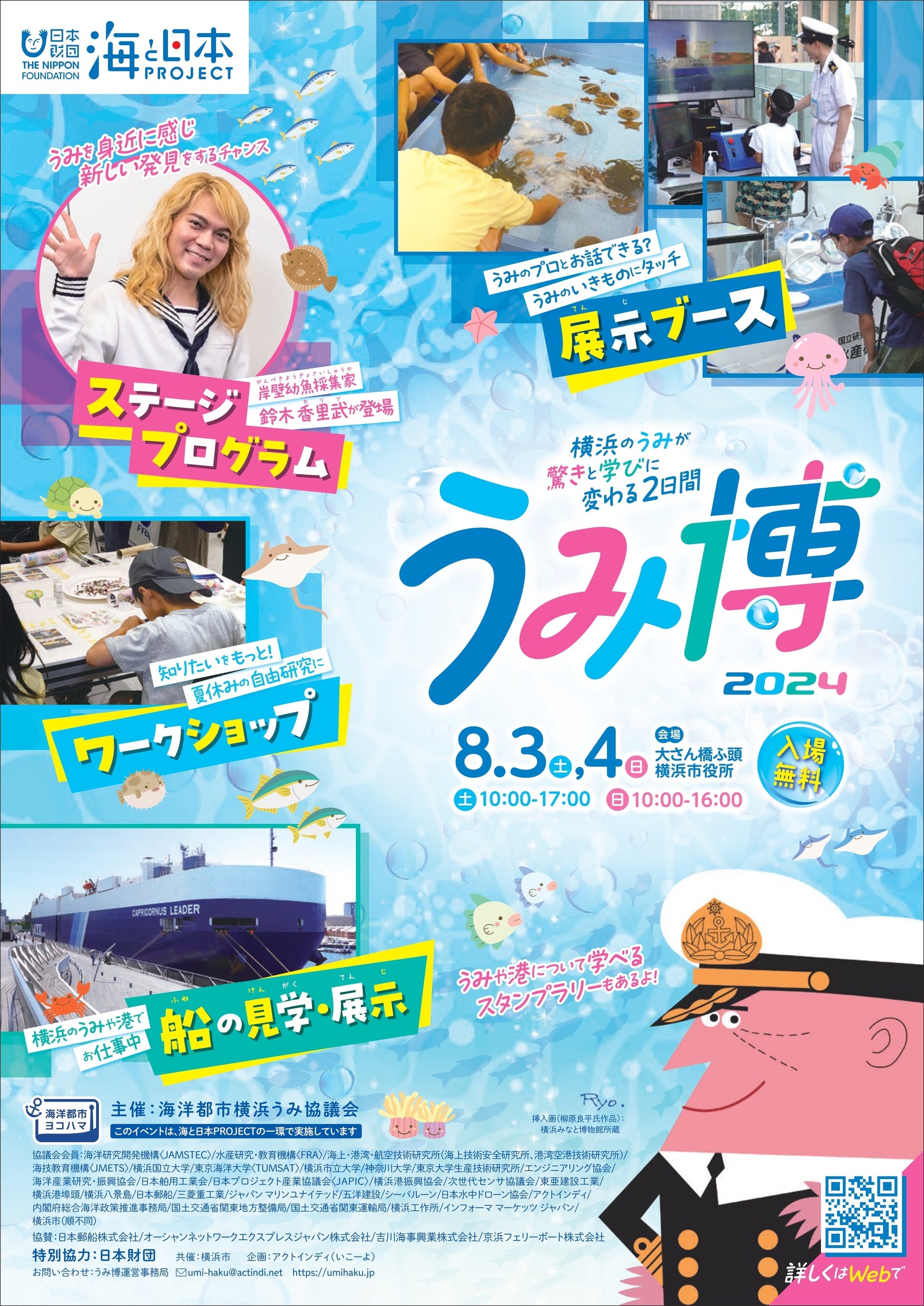 横浜の海をテーマに船や環境、お仕事を楽しく学ぶ体験型イベント『海洋都市横浜 うみ博2024』を8月3日（土）...