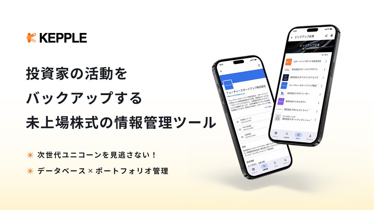 投資家必見！スタートアップデータベースとポートフォリオ管理が一つに、未上場株式情報管理ツール「KEPPLEア...