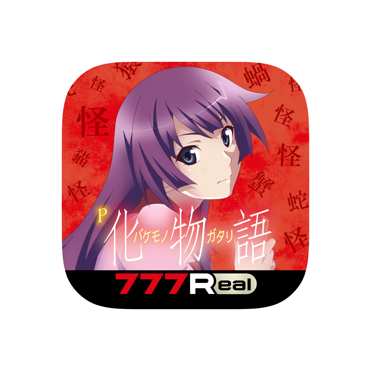 「P化物語 319ver.」が無料ぱちんこ・パチスロアプリ「777Real」に登場！