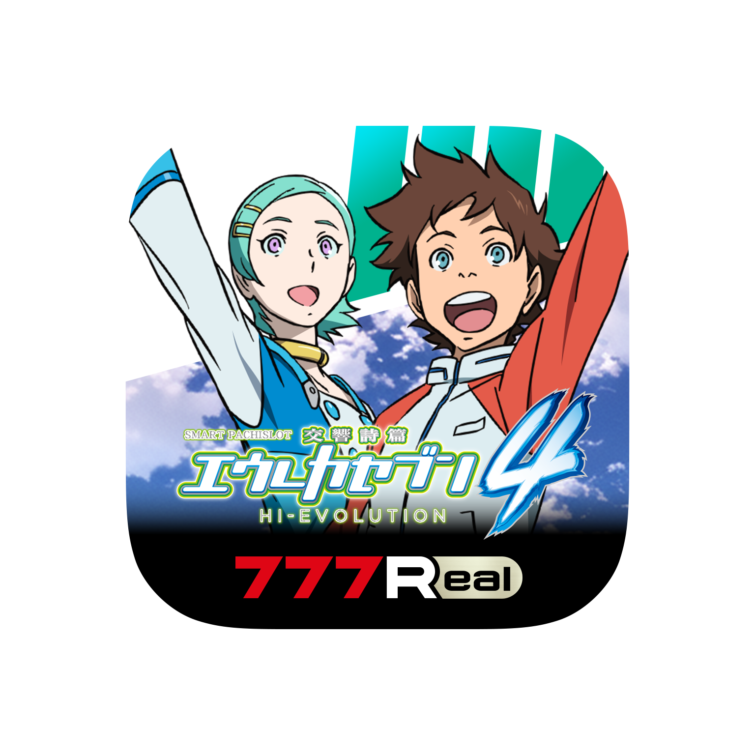 「スマスロ交響詩篇エウレカセブン4 HI-EVOLUTION」が無料ぱちんこ・パチスロアプリ「777Real」に登場！