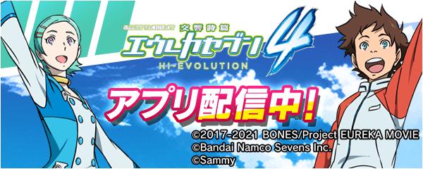 「スマスロ交響詩篇エウレカセブン4 HI-EVOLUTION」が無料ぱちんこ・パチスロアプリ「777Real」に登場！