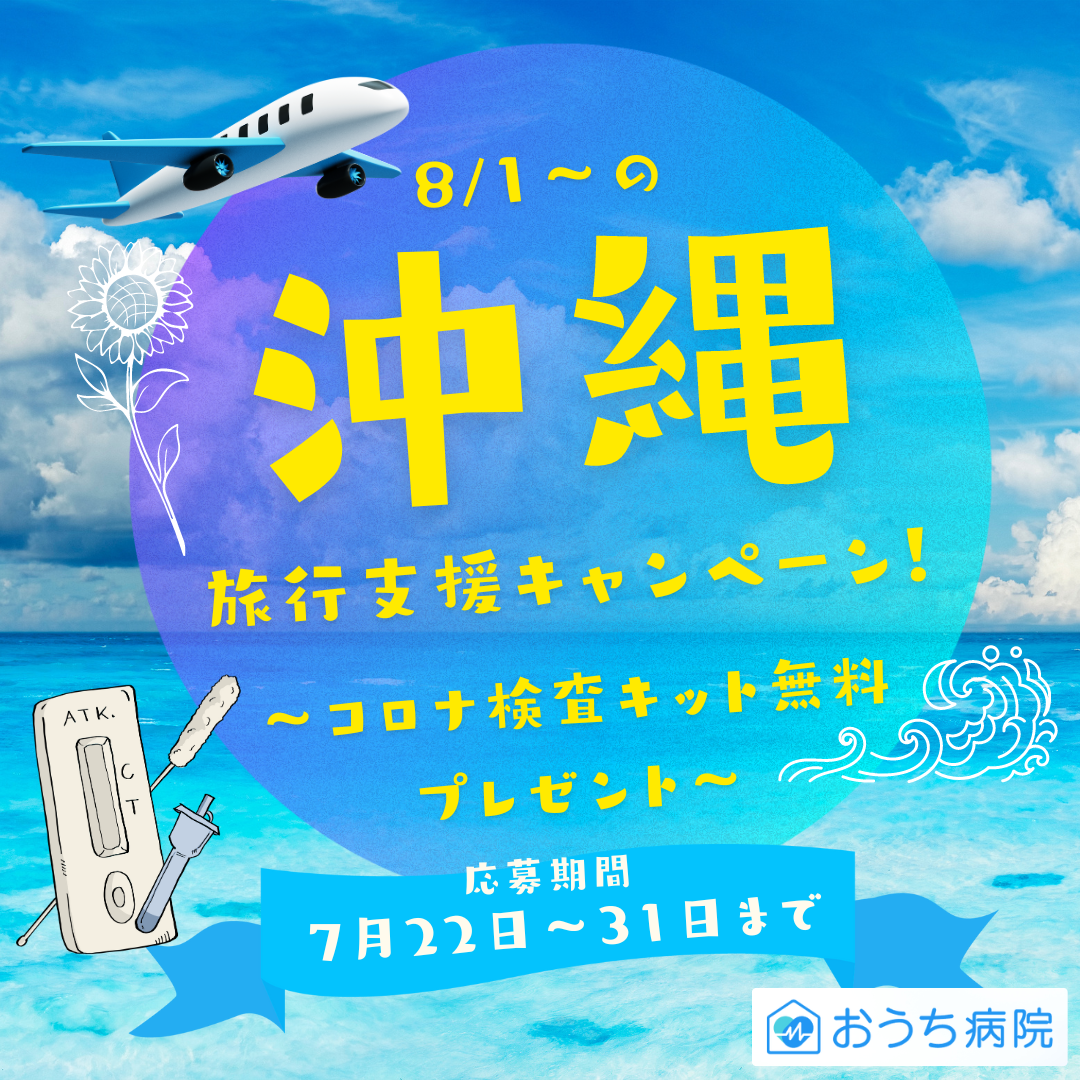 コロナ第11波到来。「おうち病院」では、沖縄の医療現場を支えるため、沖縄への旅行者へコロナ検査キットのプ...