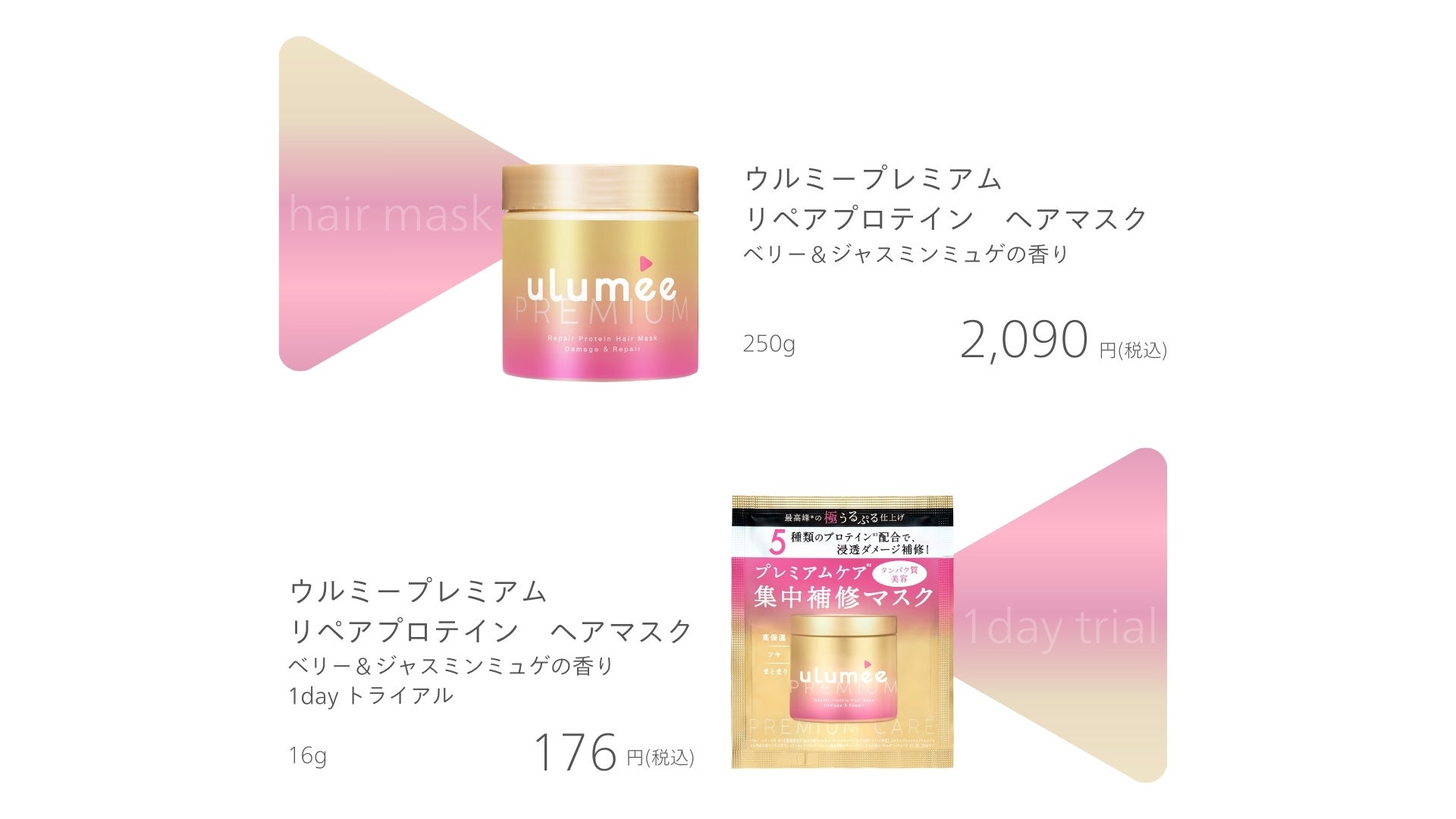 ウルミー史上最高峰のうるぷる仕上げで、ハイダメージ髪も長時間、しっとりまとまるタンパク質美容の集中補修...