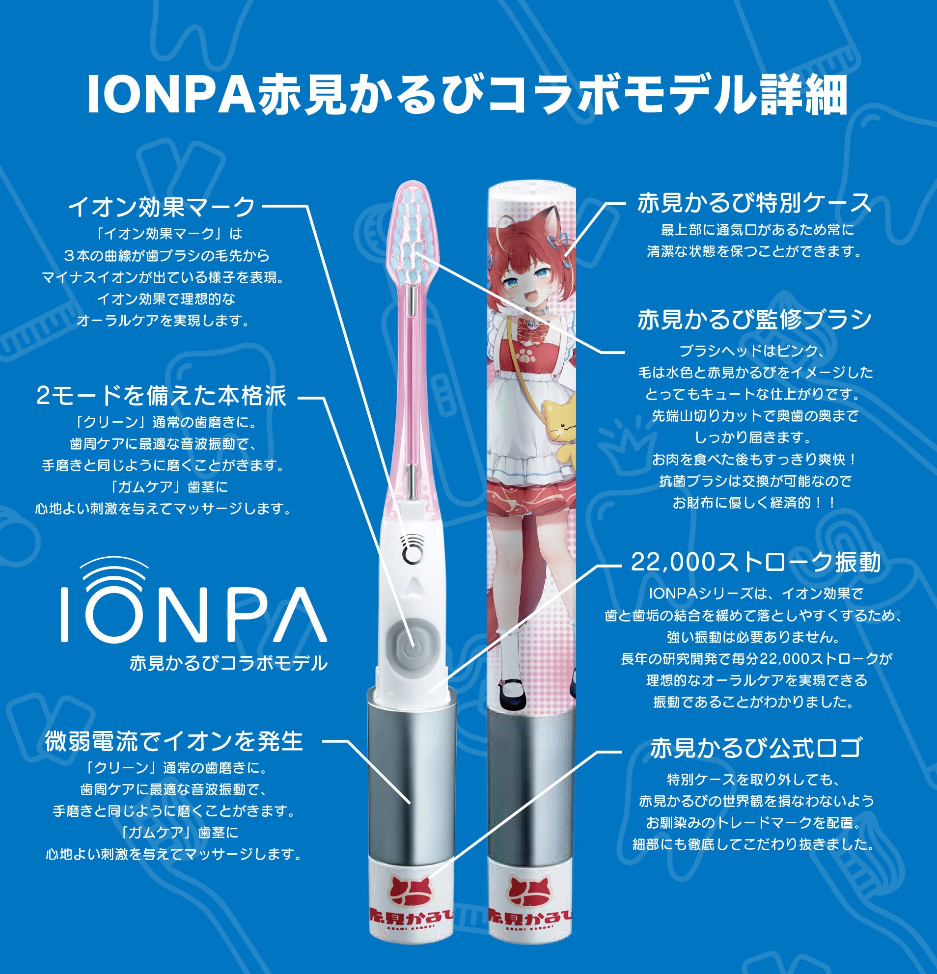 イオン歯ブラシ『IONPA』×VTuber『赤見かるび』電動歯ブラシ特別セットを期間限定でソフマップにて「数量限定...