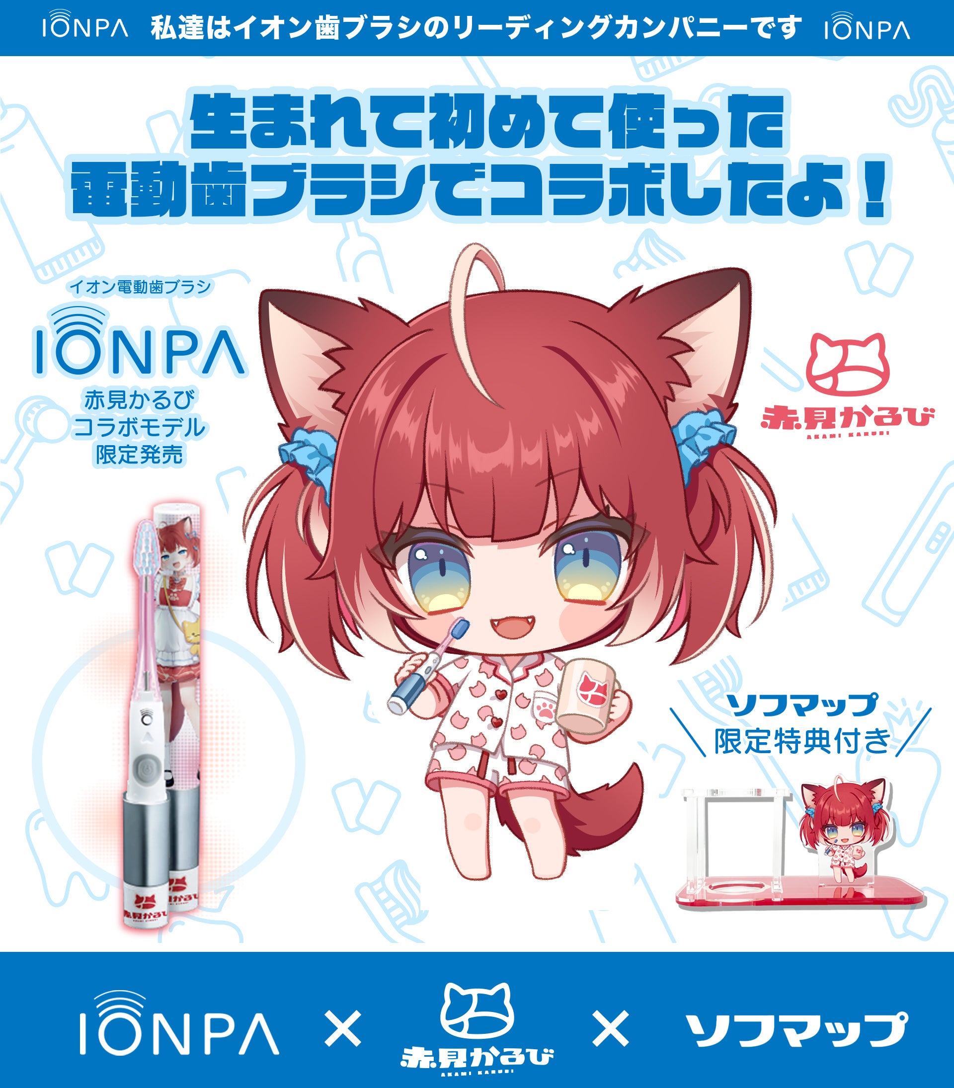 イオン歯ブラシ『IONPA』×VTuber『赤見かるび』電動歯ブラシ特別セットを期間限定でソフマップにて「数量限定...