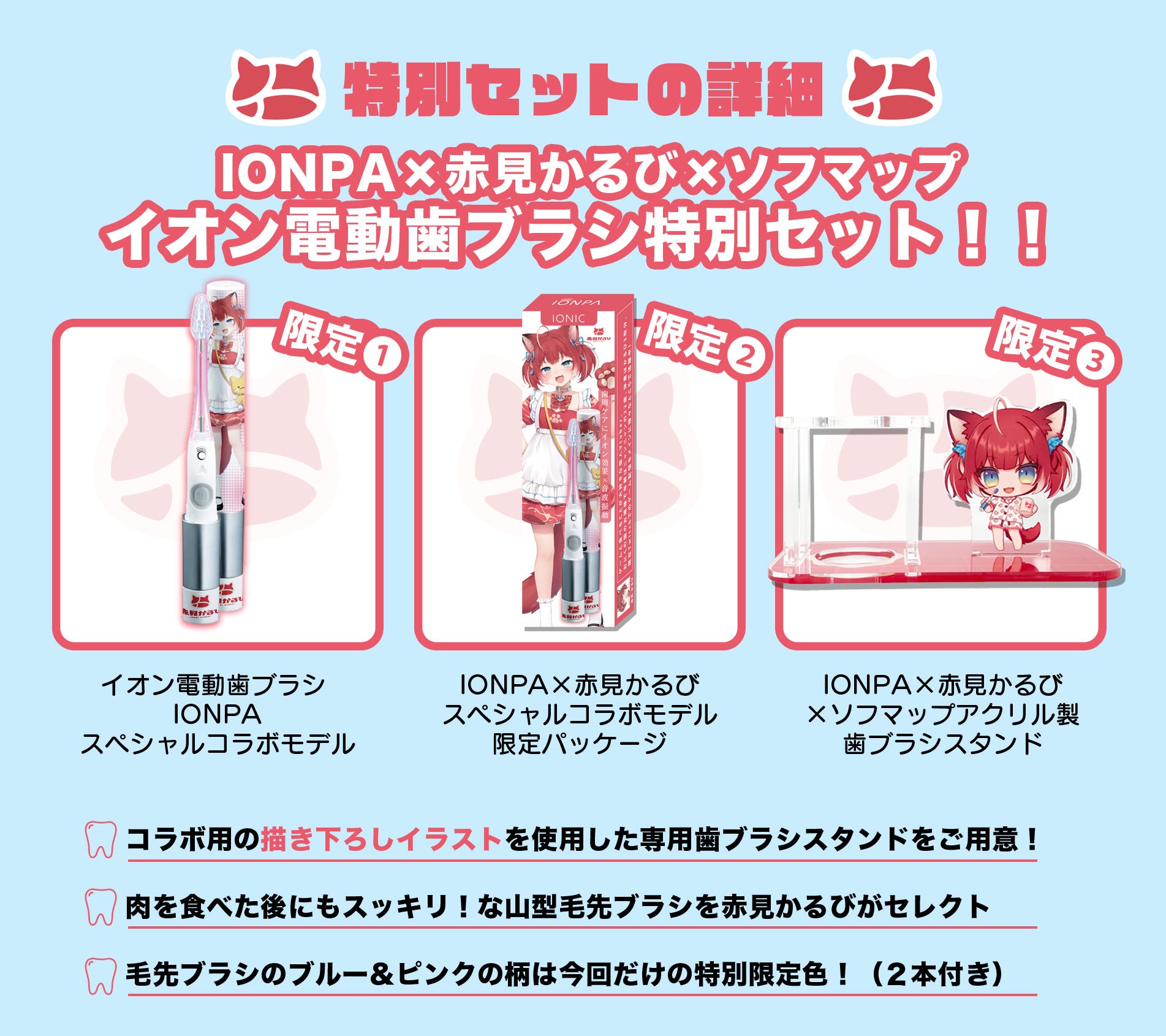 イオン歯ブラシ『IONPA』×VTuber『赤見かるび』電動歯ブラシ特別セットを期間限定でソフマップにて「数量限定...