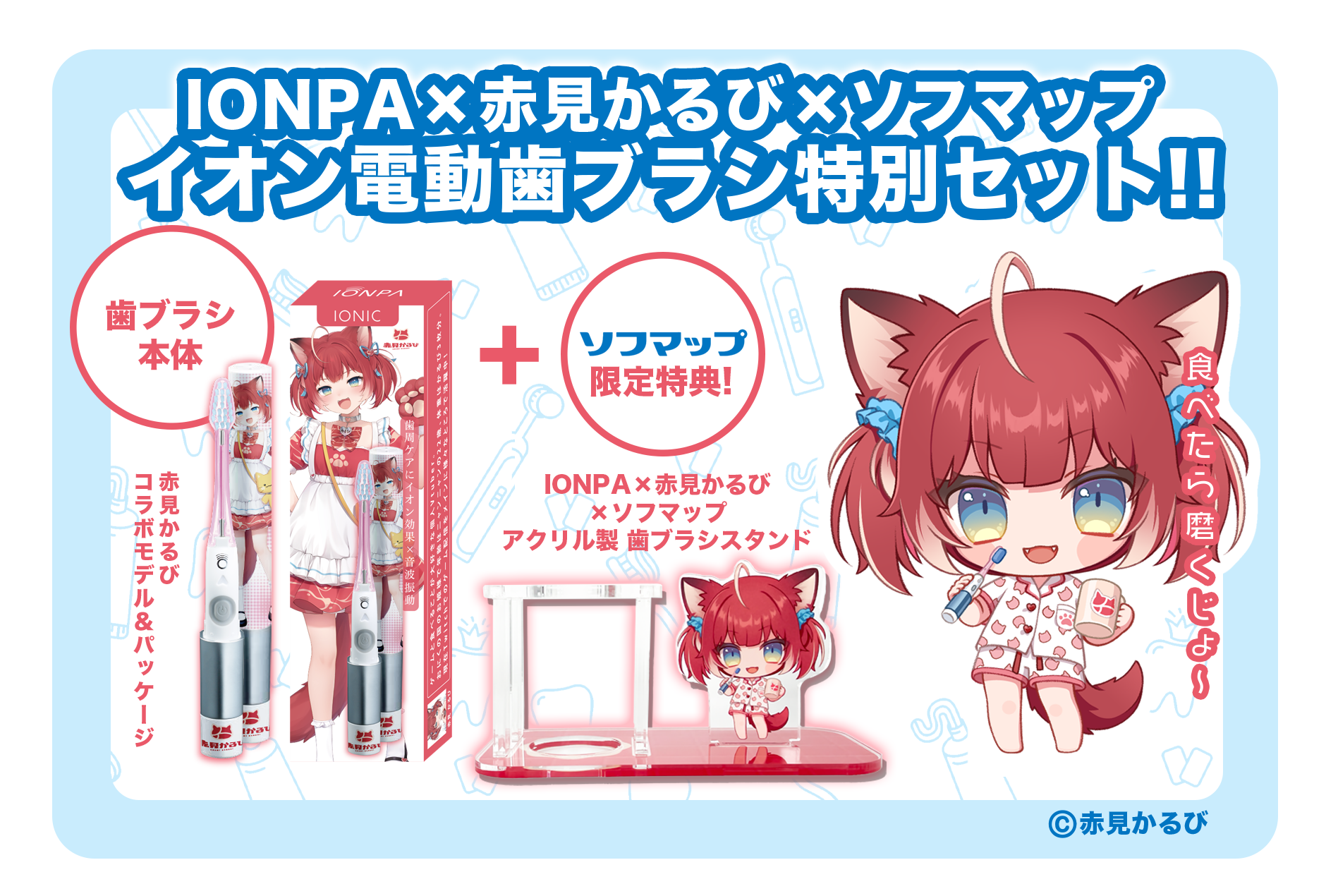 イオン歯ブラシ『IONPA』×VTuber『赤見かるび』電動歯ブラシ特別セットを期間限定でソフマップにて「数量限定...