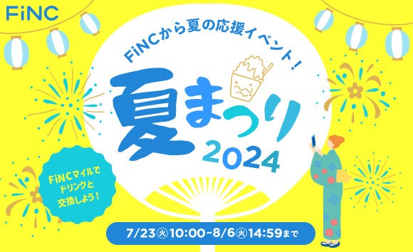 健康管理／ダイエットアプリ「FiNC」7月企画「FiNCマイルでドリンクと交換！FiNC 夏まつり〜2024〜」イベント...