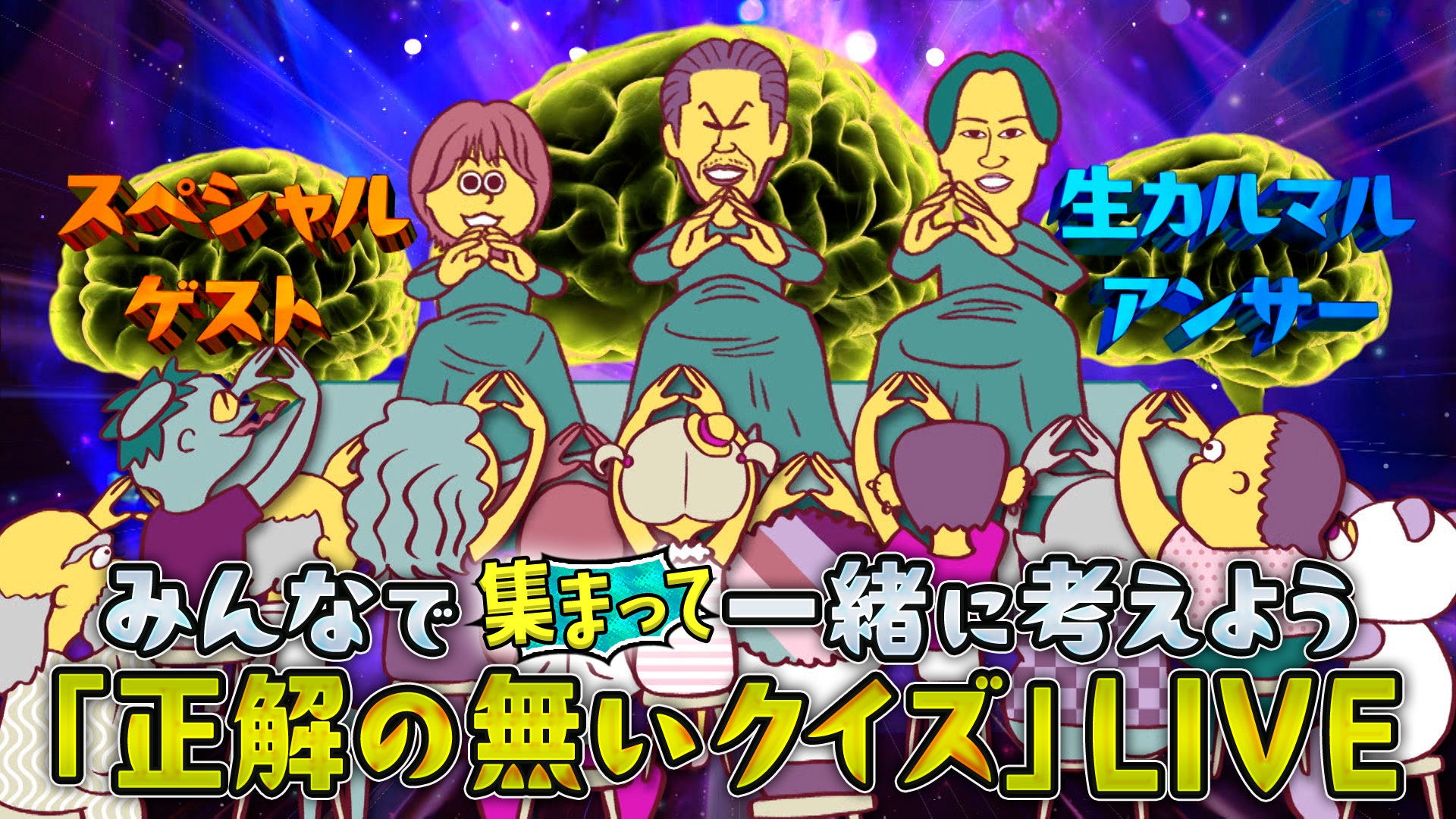 テレ東『正解の無いクイズLIVE』2024年9月15日に開催決定！みんなで集まって一緒に考えよう