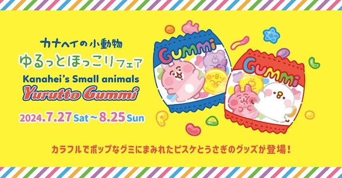 カナヘイの小動物 ピスケ＆うさぎ 夏のシーズンフェア　『Yurutto Gummi』7/27 (土) スタート