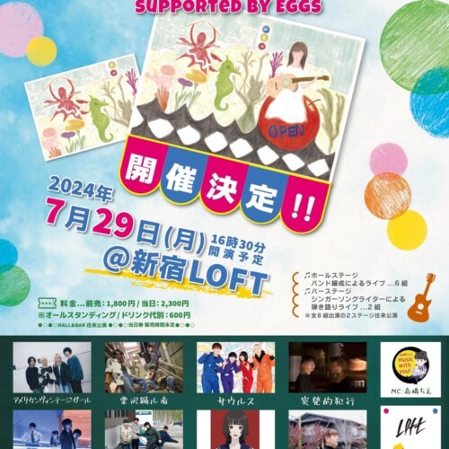 7/29開催、「TEEN'S MUSIC CAMP 2024～supported by Eggs～」名門ライブハウス新宿ロフトのステージに立つ8組...