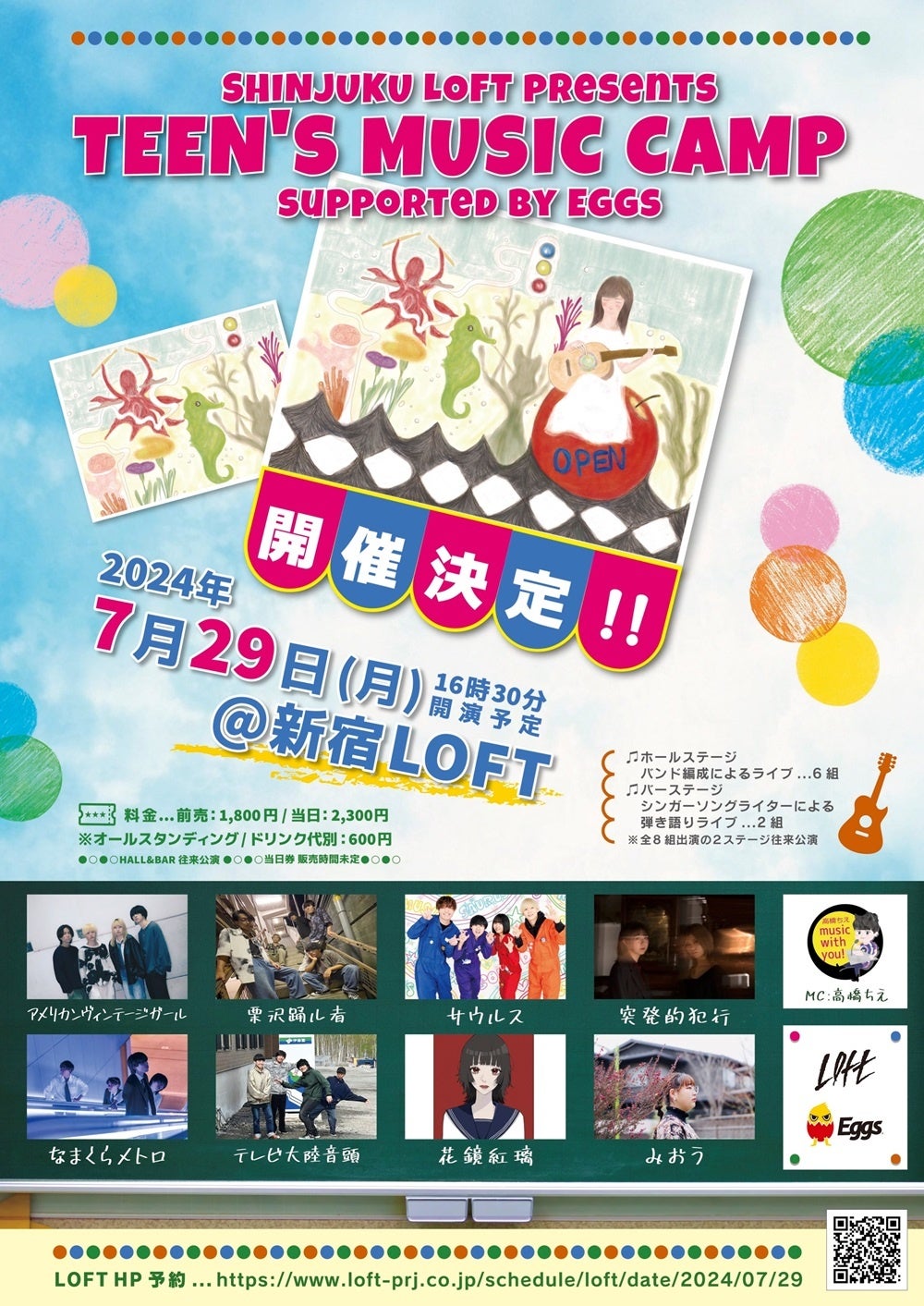 7/29開催、「TEEN'S MUSIC CAMP 2024～supported by Eggs～」名門ライブハウス新宿ロフトのステージに立つ8組...